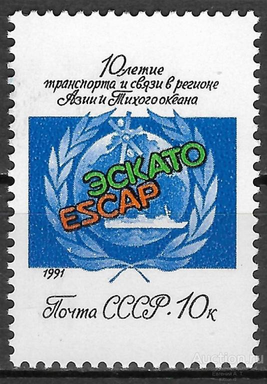 СССР. 1991. 10 лет подразделения транспорта и связи комиссии ООН (ЭСКАТО). Чистая.