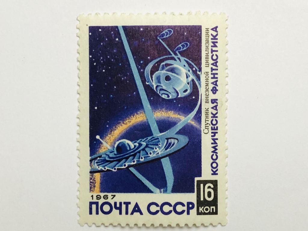 Космическая фантастика. Спутник внеземной цивилизации. 16 к. Космос. СССР. 1967. Mi: SU 3407. Чист