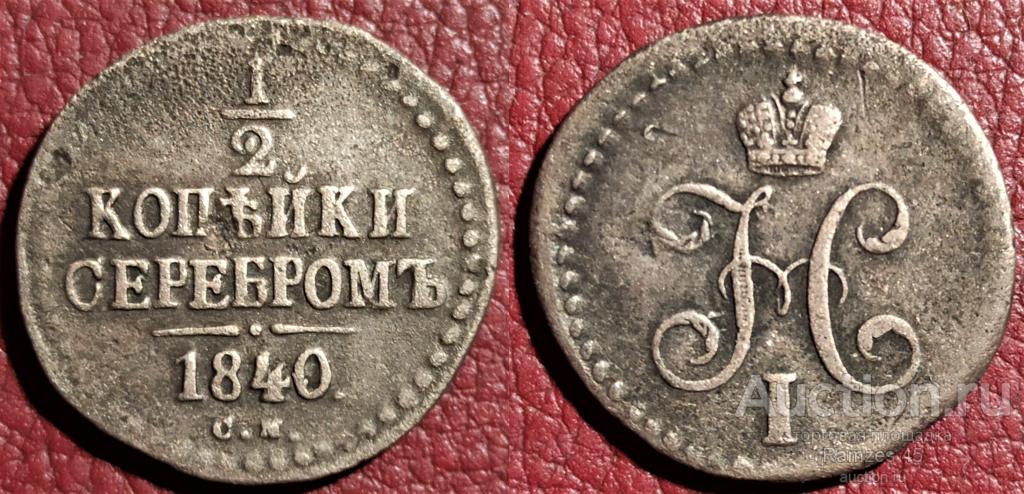 1/2 копейки серебром 1840 СМ