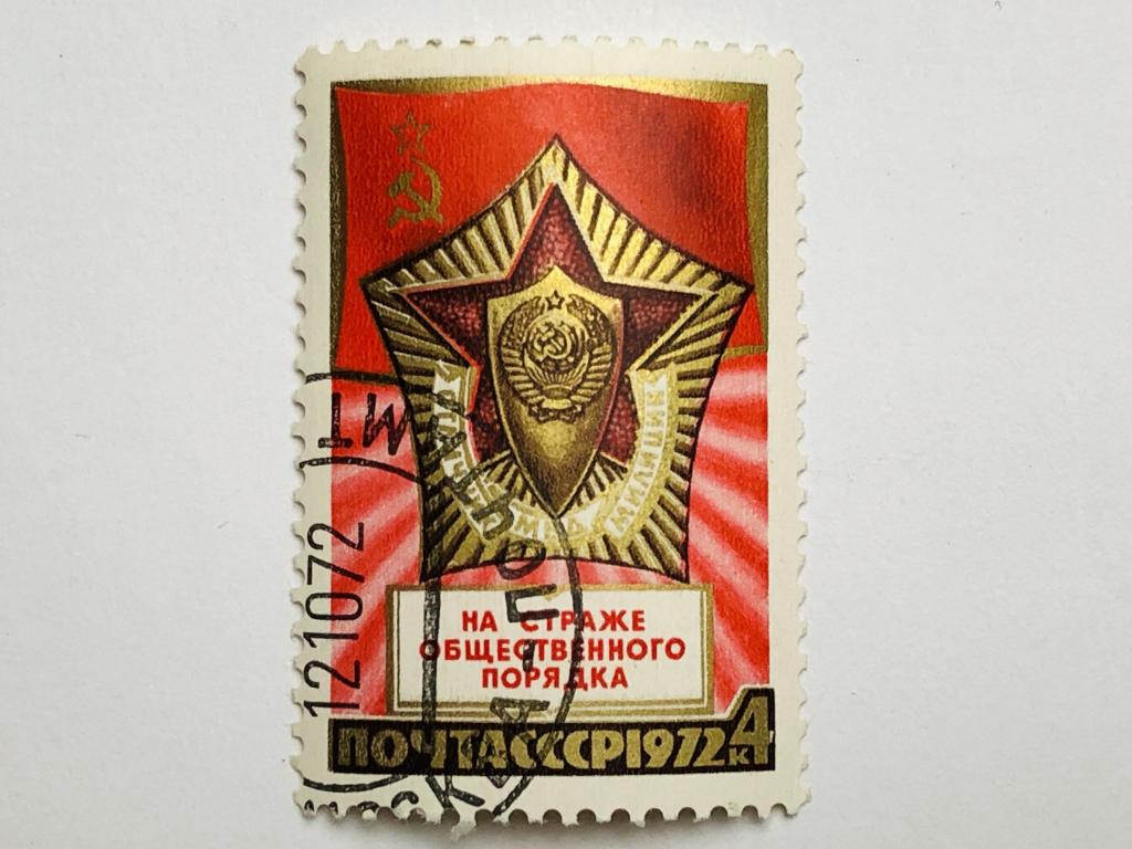 55 лет советской милиции. 4 коп. СССР. 1972. Mi: SU 4051. Гашен