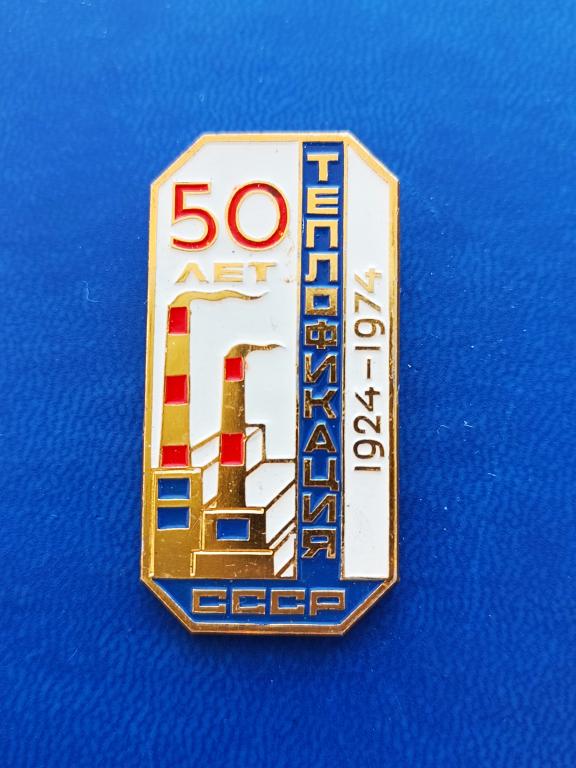 Знак Энергетика, знак 50 лет Теплофикации СССР  ММД