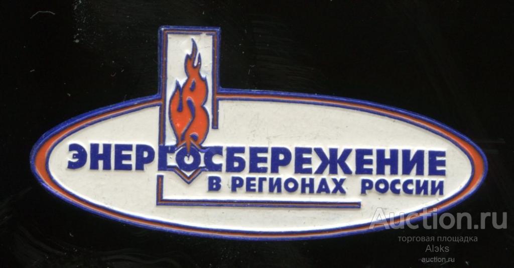 энергетика - Энергосбережение в регионах России (П-1)