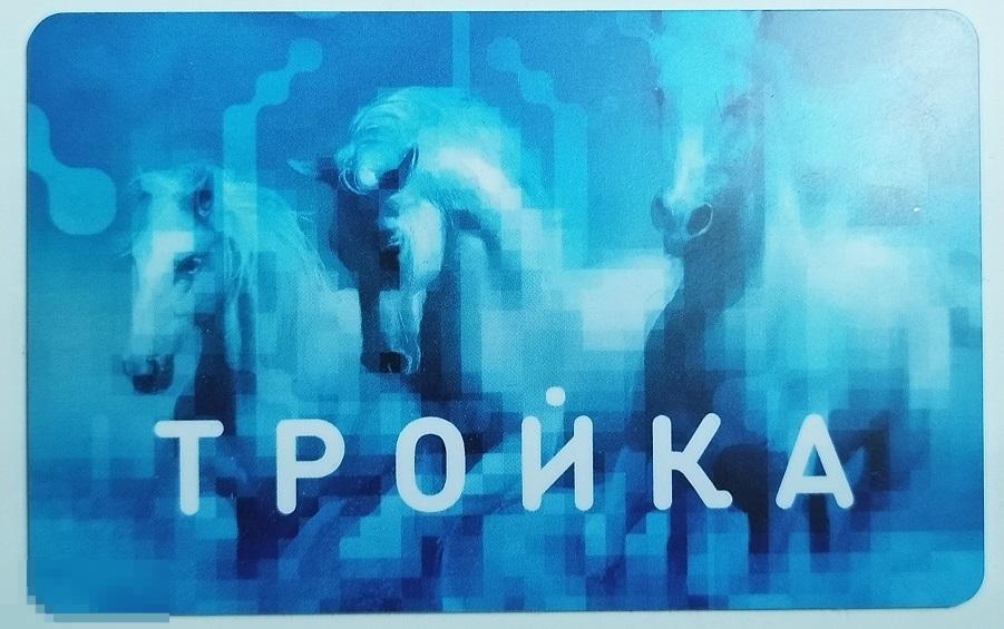 Транспортная карта "ТРОЙКА". Нерабочая! Только в коллекцию!