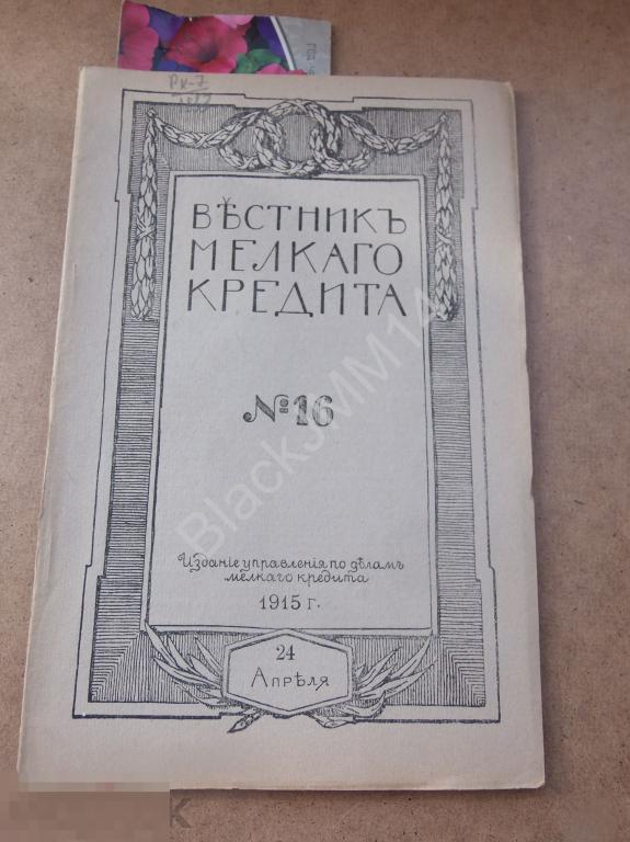 1915 г. Журнал Вестник мелкого кредита №16 Съезд Новониколаевск 