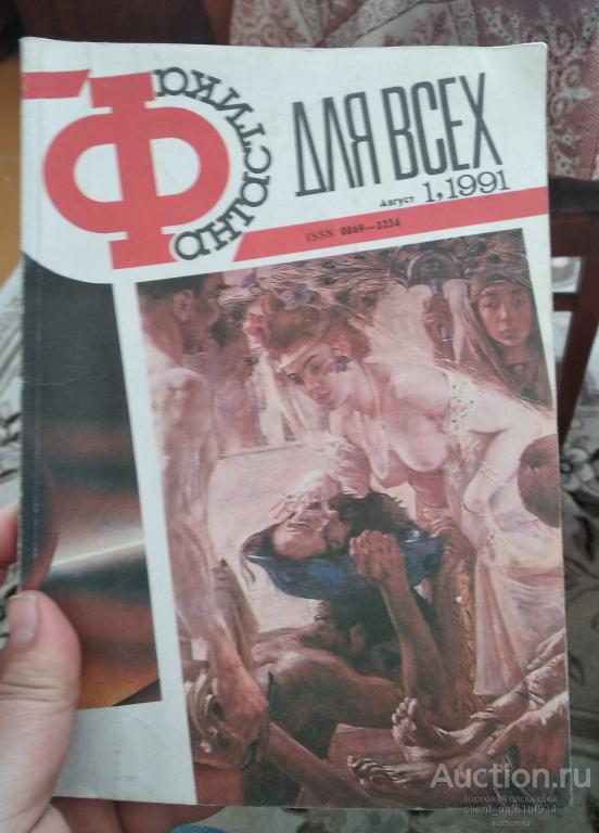 журнал Фантастика для всех 1991 год №1