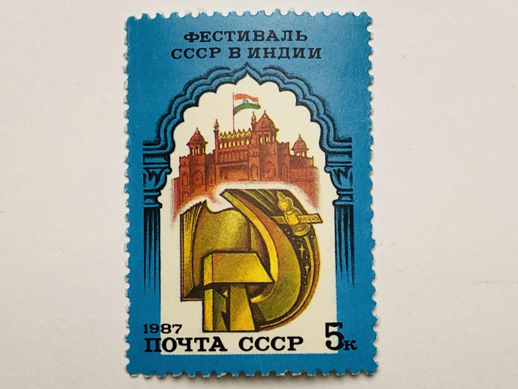 Фестиваль Индии в СССР. 5 коп. СССР. 1987. Mi: SU 5735. Чист