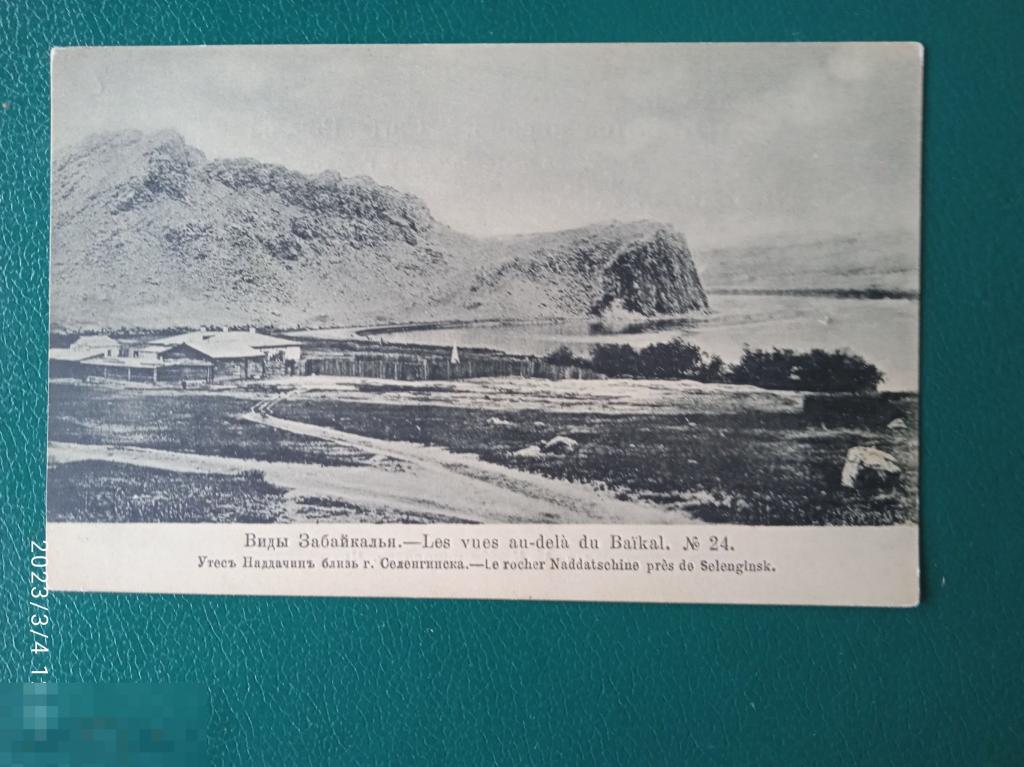 Виды Забайкалья 24. Утес Наддачин близ г. Селенгинска. Изд Кузнецова в Чите. 