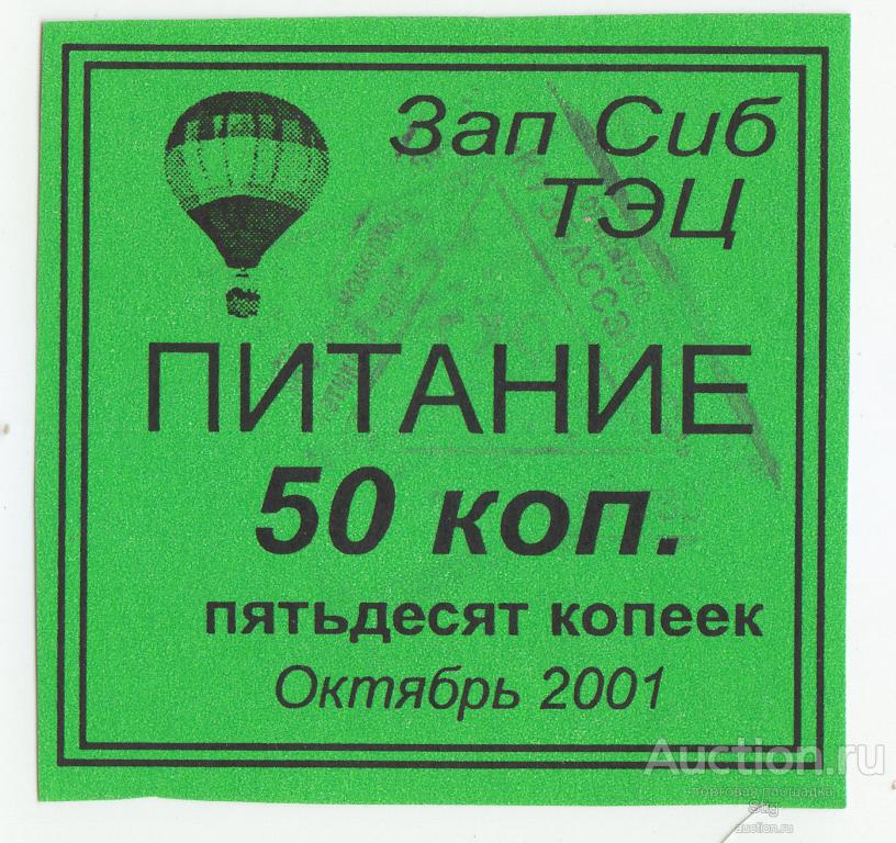 Новокузнецк, ЗапСиб ТЭЦ, питание 50 копеек, октябрь 2001 г.