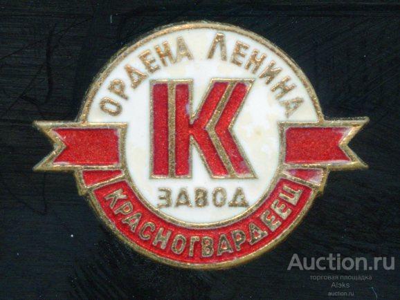 Ленинград - Завод Ордена Ленина "Красногвардеец" (ЛМД)(медтехника)(П-1)
