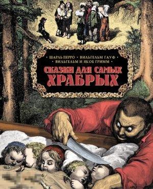 Перро, Шарль; Гауф, Вильгельм; Гримм, Вильгельм И Якоб Сказки для самых храбрых 