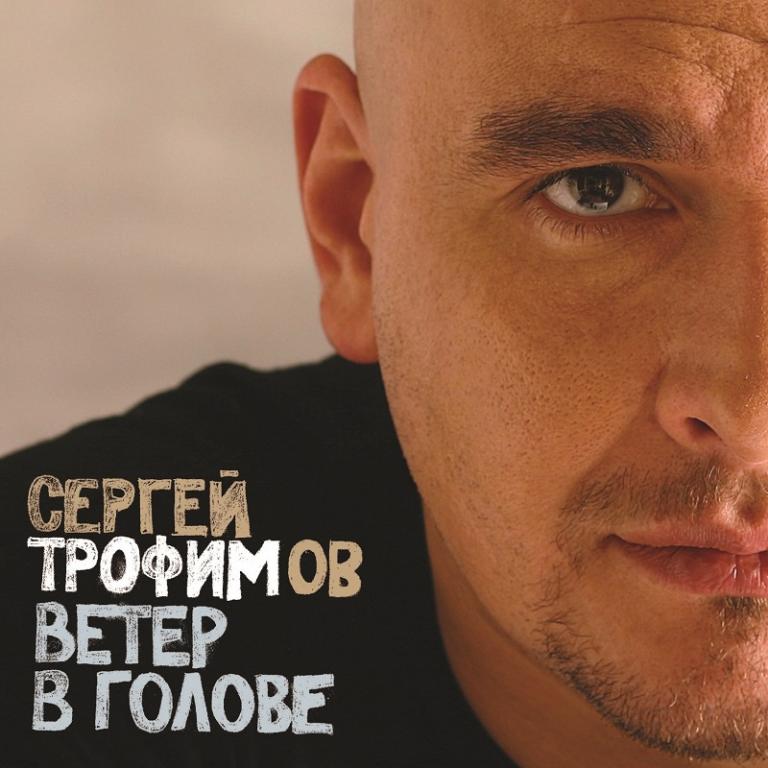 Сергей Трофимов / Ветер В Голове (2LP)