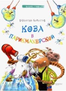 Берестов, В. Коза в парикмахерской 