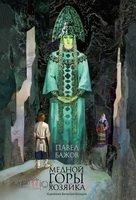 Бажов, Павел Медной горы хозяйка 