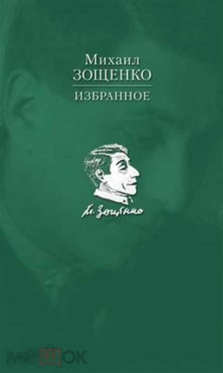 Зощенко Михаил Избранное 2013 год 