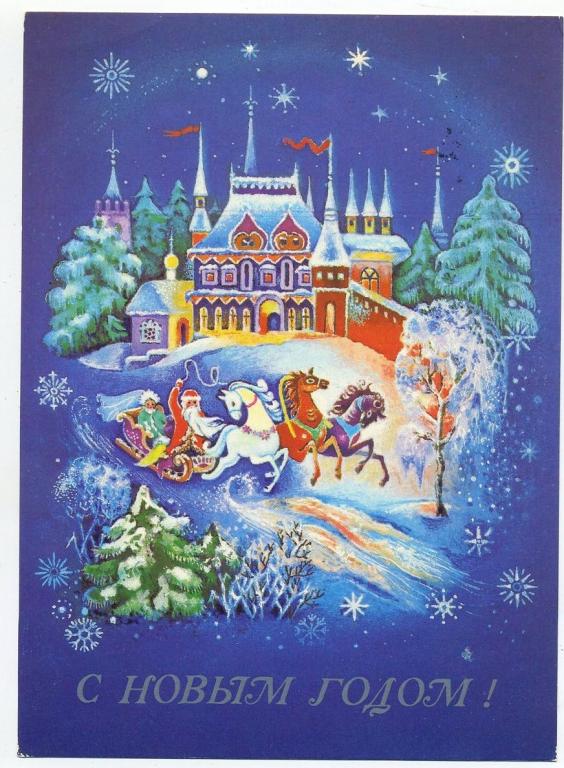 С Новым годом - Беломытцева Л - 1989 год (Л-82)