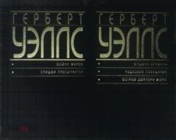 Уэллс, Герберт Собрание сочинений В 2 томах 