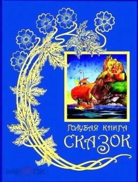 Лэнг, Эндрю Голубая книга сказок 