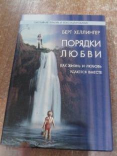Хеллингер, Б. Порядки любви 