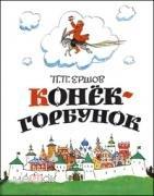 Ершов, П.П. Конек-горбунок 2016 год 