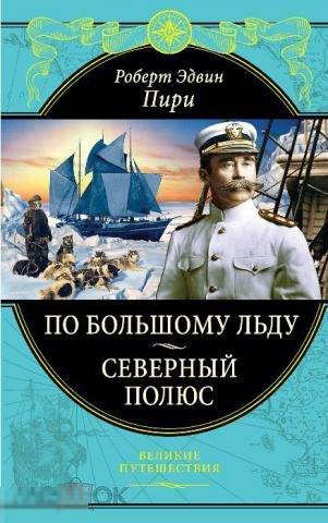 Пири, Роберт Эдвин По большому льду. Северный полюс 