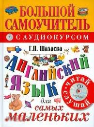 Шалаева Галина Петровна Английский язык для самых маленьких. Большой самоучитель с аудиокурсом (+CD) 