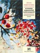 Мариничева, Ольга Исповедь нормальной сумасшедшей 