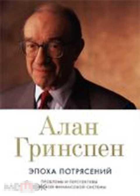 Гринспен Алан Эпоха потрясений. Проблемы и перспективы мировой финансовой системы