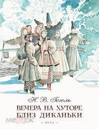 Гоголь, Николай Васильевич Вечера на хуторе близ Диканьки 