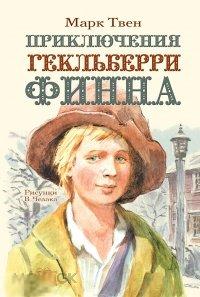 Твен, Марк Приключения Гекльберри Финна 