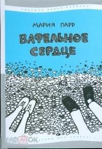 Парр, Мария Вафельное сердце