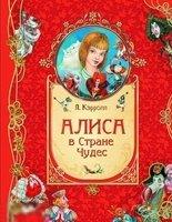 Кэрролл, Л. Алиса в стране чудес 