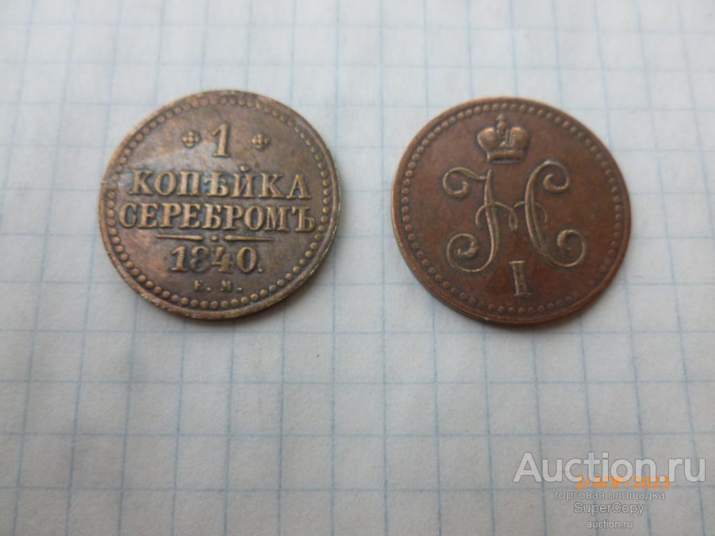 1 копейка серебром 1840 г. ЕМ. Николай 1. Медь. Россия. Копия. Немагнитная.