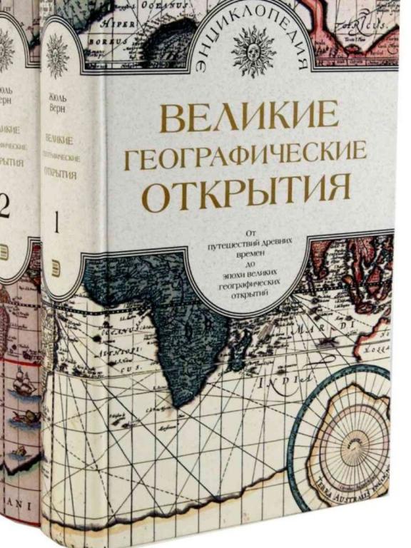 ВЕЛИКИЕ ГЕОГРАФИЧЕСКИЕ ОТКРЫТИЯ.Подарочная энциклопедия в 2 томах !