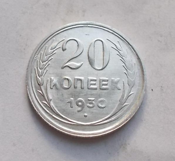 20 копеек 1930 UNC брак непрочекан