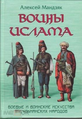 Мандзяк, Алексей Воины Ислама. Боевые и воинские искусства мусульманских народов 