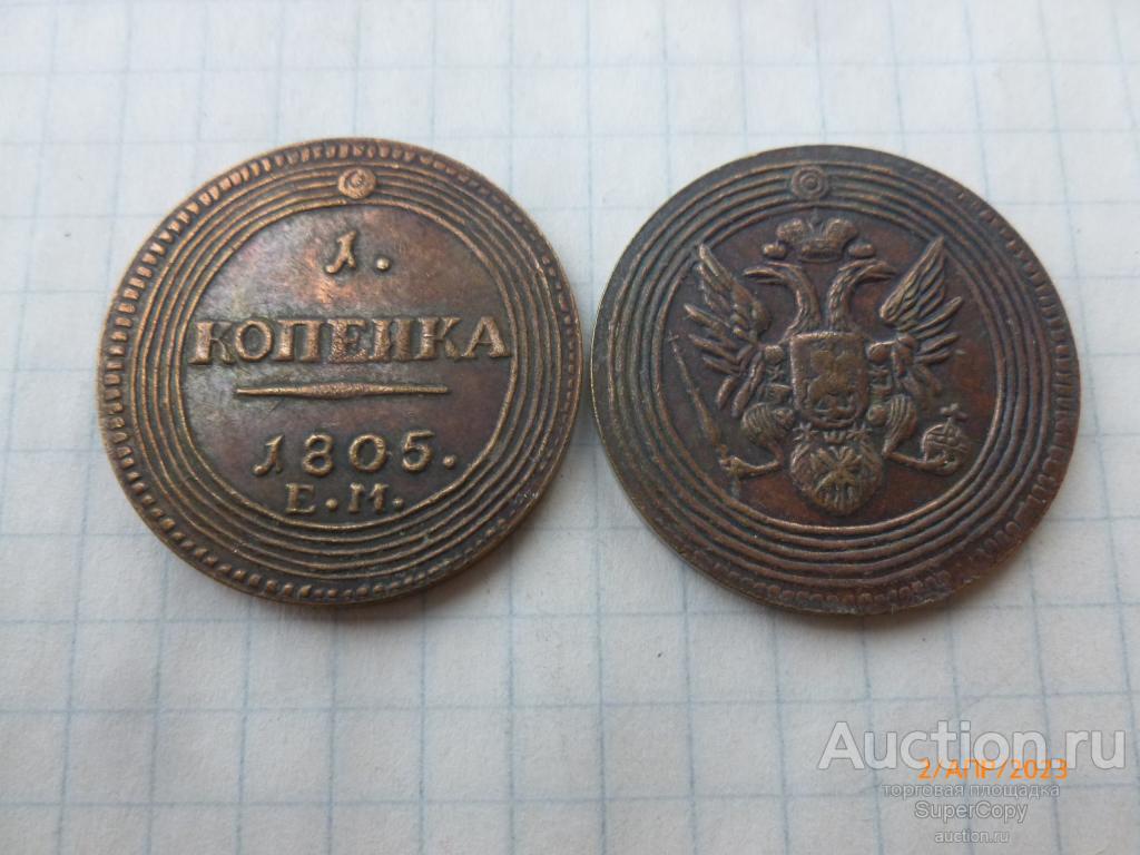 1 копейка 1805 г. ЕМ. Кольцевая. Медь. Россия. Копия. Немагнитная.