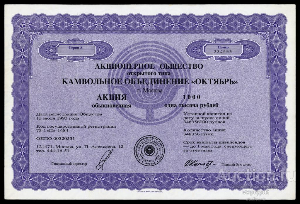 Обыкновенные акции. Камвольное объединение октябрь. Акции АО. Акции акционерного общества. Акционерное объединение это.