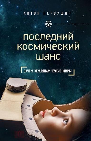 Первушин, Антон Последний космический шанс. Зачем землянам чужие миры 