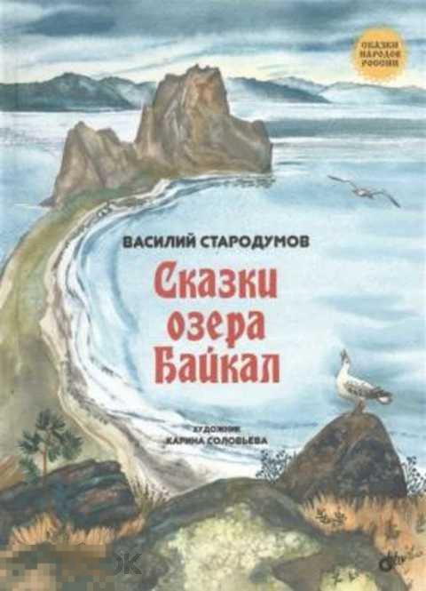 Стародумов Василий Пантелеймонович Сказки озера Байкал
