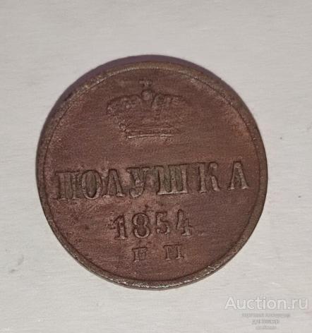 Россия полушка 1854 года ЕМ. Николай I.