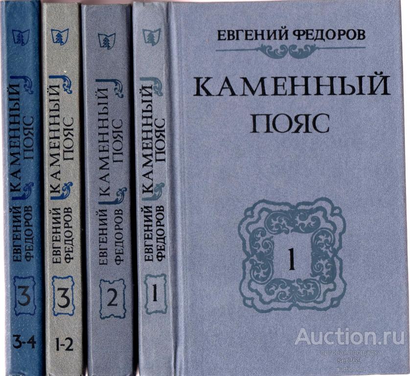 Федоров Е.А. Каменный пояс. Роман в 3 книгах, 4-х томах. Комплект ...