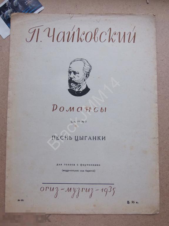 1935 г. Ноты П. Чайковский Романс Песнь цыганки 