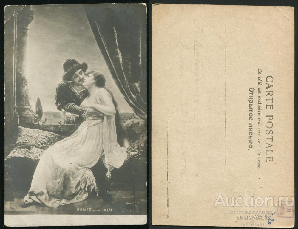 Открытое письмо Ромео и Джульетта (арт 5468-3)