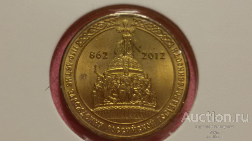 10 рублей 2012 Россия. 1150 лет российской государственности (холдер)