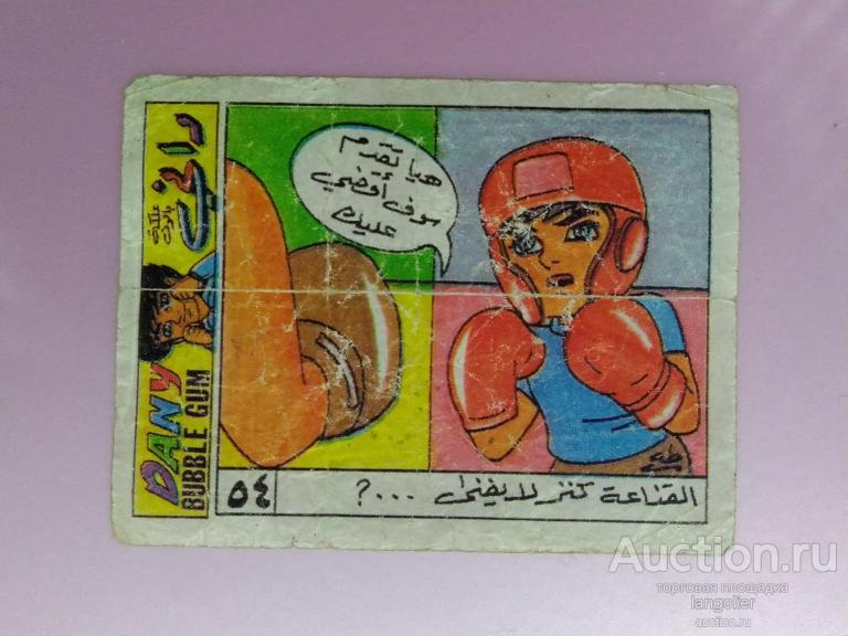 Вкладыш от жевательной резинки Dany Boxing Сирия #054