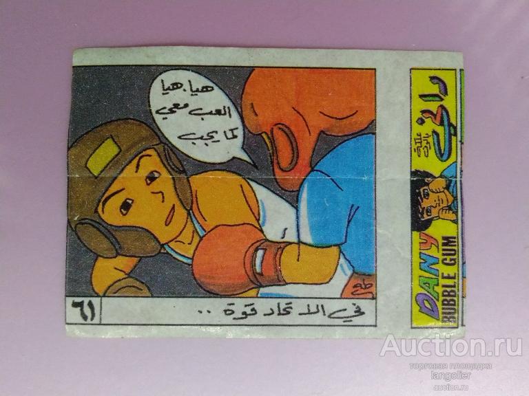 Вкладыш от жевательной резинки Dany Boxing Сирия #061