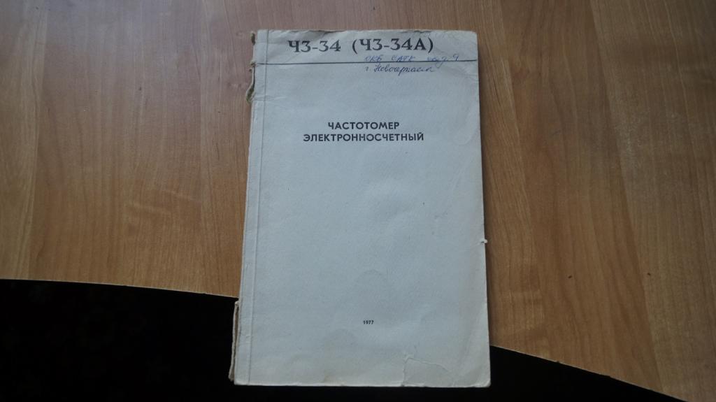№2113,15 Частотомер-электронно счетный Ч3-34
