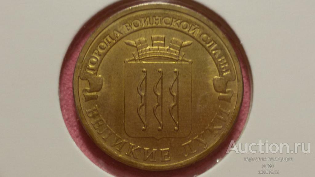 10 рублей 2012 Россия. Великие Луки (холдер)