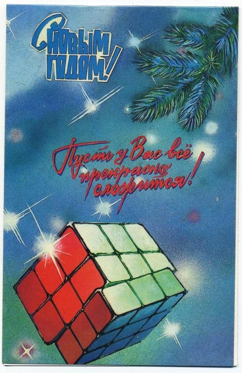 С Новым годом - Афанасьева А - 1987 год (Л-81)