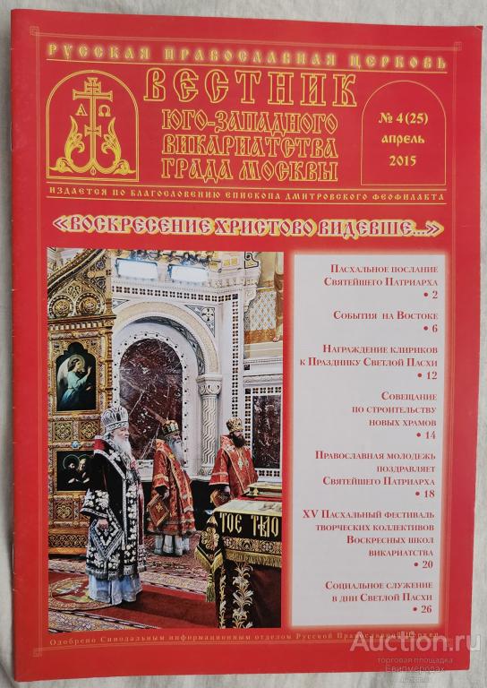 Журнал Вестник Юго-Западного Викариатства града Москвы N4 (25) апрель 2015
